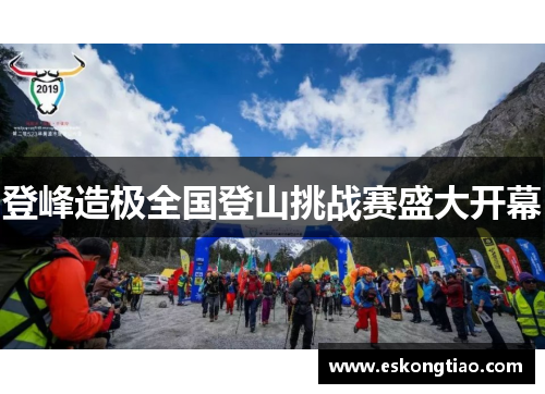 登峰造极全国登山挑战赛盛大开幕