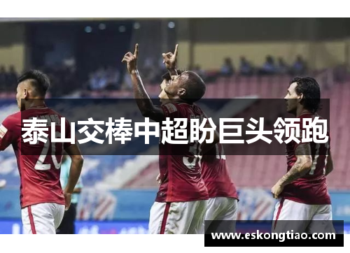 泰山交棒中超盼巨头领跑