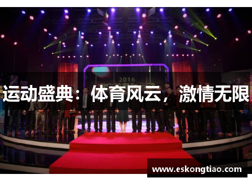运动盛典：体育风云，激情无限