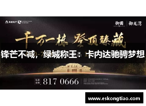 锋芒不减，绿城称王：卡内达驰骋梦想