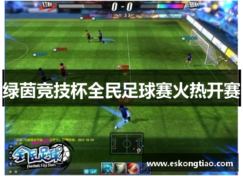 绿茵竞技杯全民足球赛火热开赛