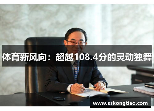 体育新风向：超越108.4分的灵动独舞