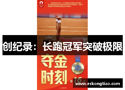 创纪录：长跑冠军突破极限