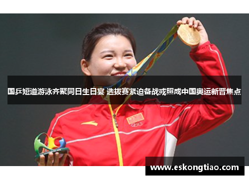 国乒短道游泳齐聚同日生日宴 选拔赛紧迫备战或照成中国奥运新晋焦点