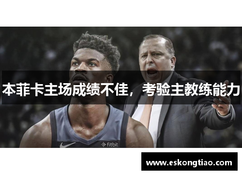 本菲卡主场成绩不佳，考验主教练能力