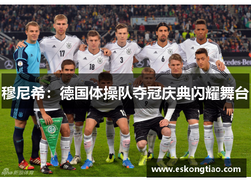 穆尼希：德国体操队夺冠庆典闪耀舞台
